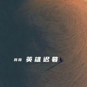 英雄迟暮（何以负红颜）MMM2