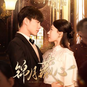 光（网剧《锦月藏心》片尾曲）