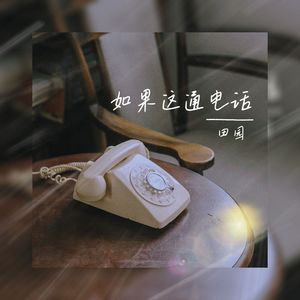 如果这通电话 (伴奏)