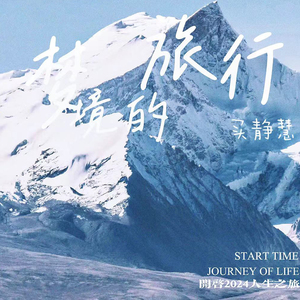 梦境的旅行