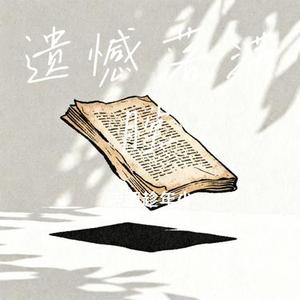 遗憾落满膛