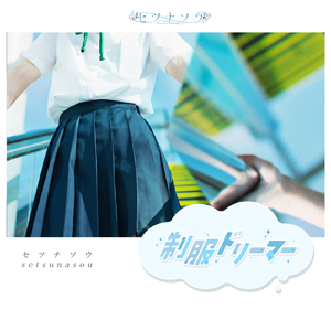 制服ドリーマー