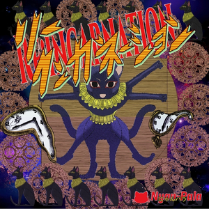 リーインカネーション