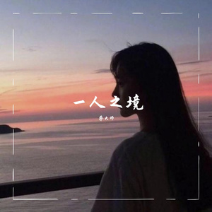 一人之境