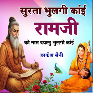 सुरता भुलगी कांई रामजी को नाम दयालु भुलगी कांई