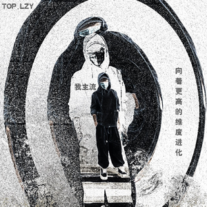 《向着更高的维度进化》