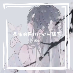 最痛的是我的心甘情愿