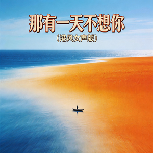 那有一天不想你(港风女声版)