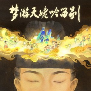 梦游天姥吟留别（梁珮翎绘本联动曲）