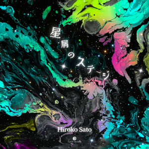 星屑のステージ