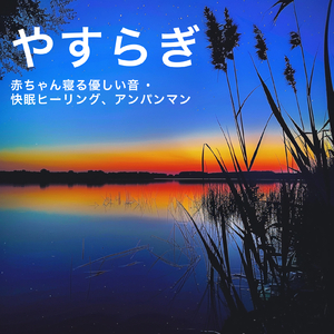 おなじみしょくぱんまん (Cover) [org. ver.] [「それいけ！アンパンマン」より]
