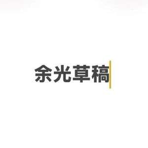 余光草稿