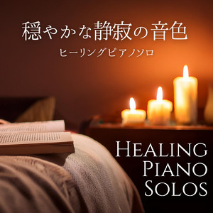 深呼吸のメロディ