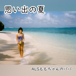 思い出の夏