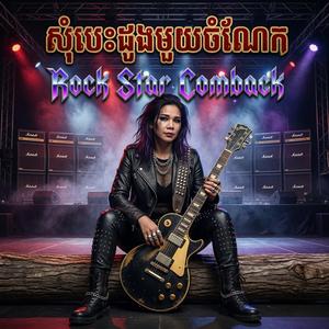 សុំបេះដូងមួយចំណែក ចិន្តា Rock Guitar Solo