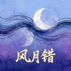 风月错（深情版）