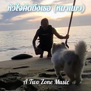 หัวใจคิดถึงเธอ (หมาแมว)