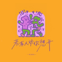 若有人劝你想开