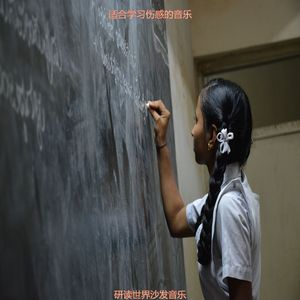 适合学习押韵的音乐