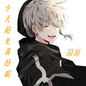 今天阳光真好呢