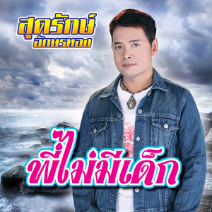 ชวนน้องล่องใต้