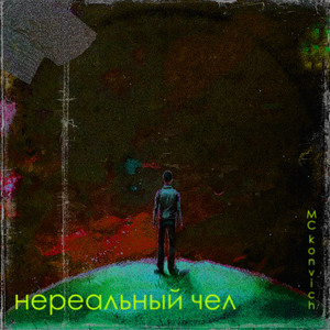 Нереальный чел