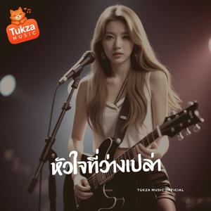 หัวใจที่ว่างเปล่า