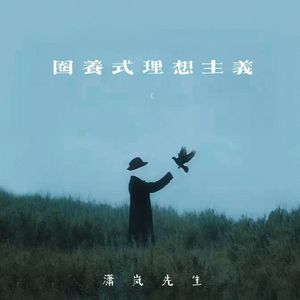 圈养式理想主义（Prod.Gr33nart Beats）