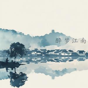 醉梦江南