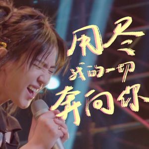 用尽我的一切奔向你（粤语版）