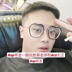 Rap祥龙完胜蒋老师和Aco大王