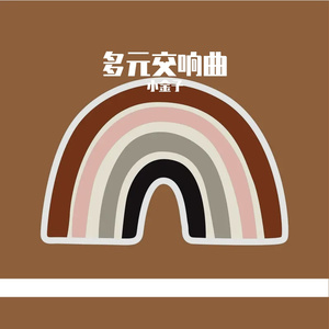 多元交织的乐章