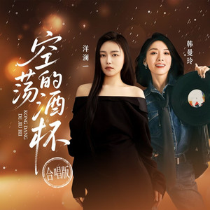 空荡的酒杯 (合唱版)