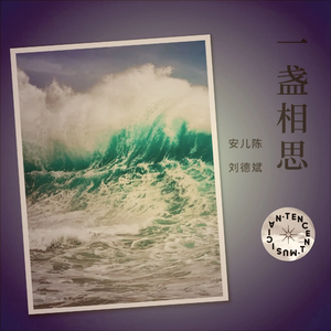 一盏相思 (女版)