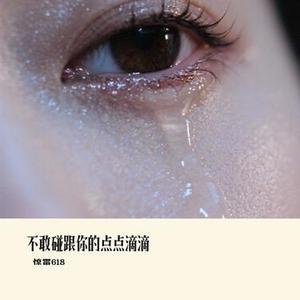 不敢碰跟你的点点滴滴
