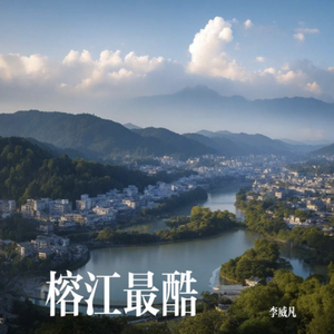 榕江最酷