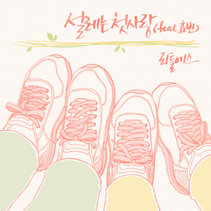 설레는 첫사랑 (Feat. 효빈)