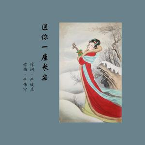《送你一座长安》 伴奏