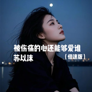 被伤痛的心还能够爱谁 (0.9X)