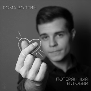 Потерянный в любви