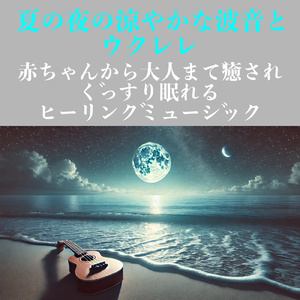 月明かりとウクレレの子守唄 - Lullaby