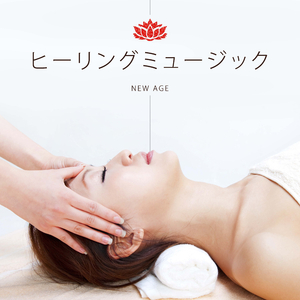 アロマセラピー