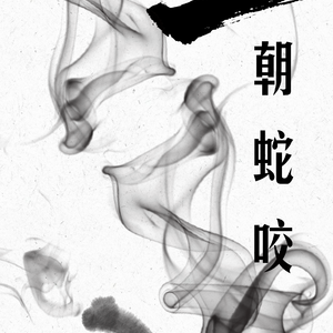 一朝蛇咬（翻自 了悟）