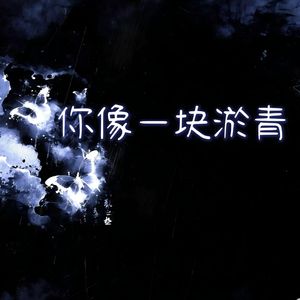 你像一块淤青
