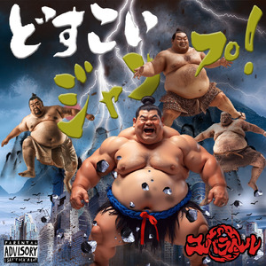 どすこいジャンプ