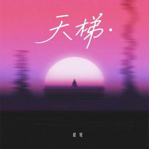 天梯 粤语女版