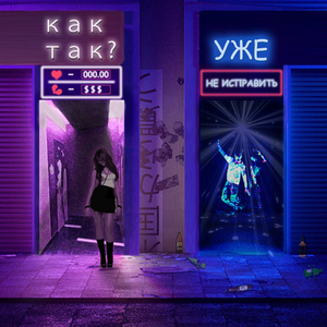 Уже не исправить