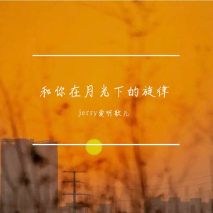 和你在月光下的旋律