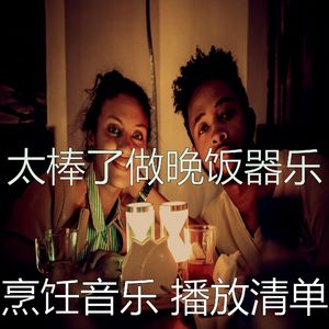 柔和的准备饭菜时刻