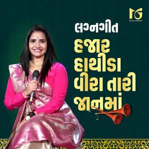 Hajaro Hathida Vira Tari Janma | હજારો હાથીડા વીરા તારી જાનમા